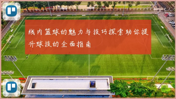 线内篮球的魅力与技巧探索助你提升球技的全面指南