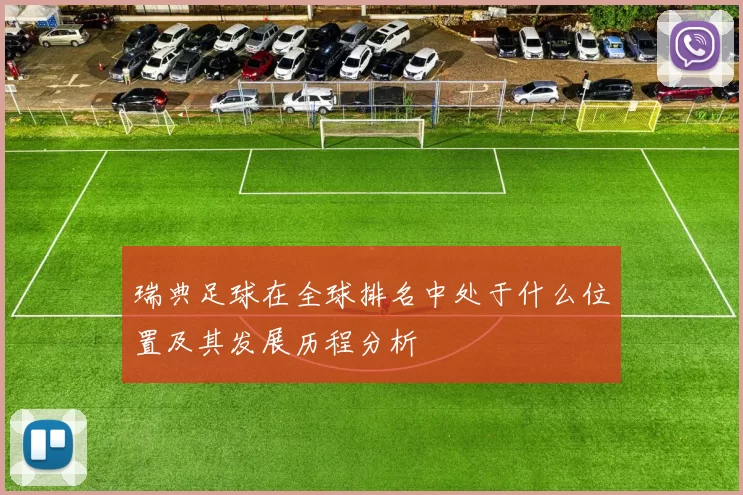 瑞典足球在全球排名中处于什么位置及其发展历程分析