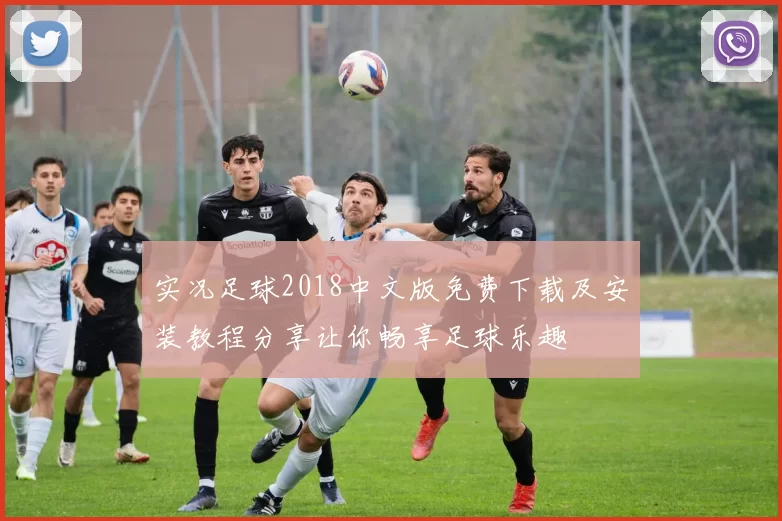 实况足球2018中文版免费下载及安装教程分享让你畅享足球乐趣