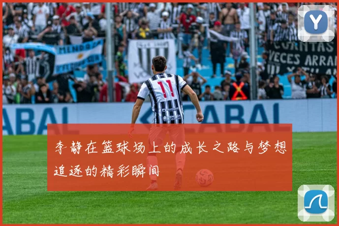 李静在篮球场上的成长之路与梦想追逐的精彩瞬间